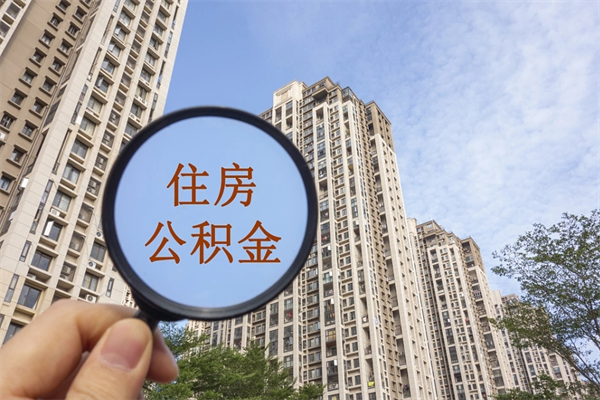 公积金满3个月可以提嘛-许昌公积金代办平台