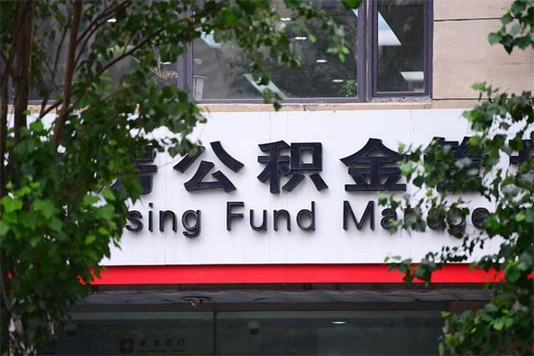 浙江省公积金租房_许昌公积金代办在职离职封存服务